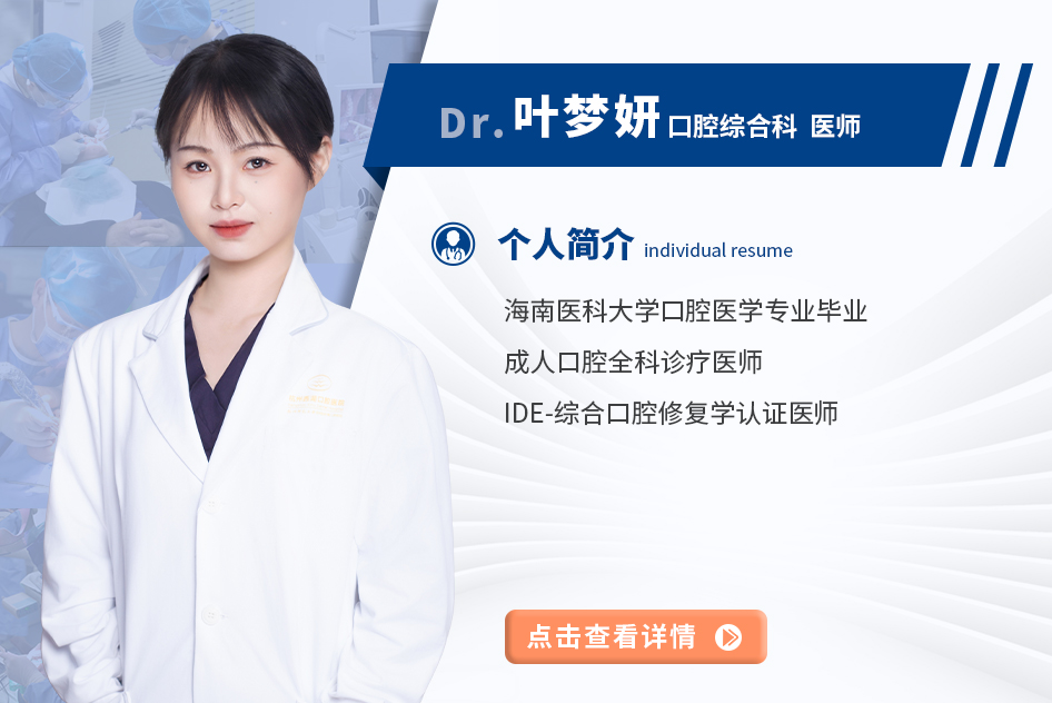 叶梦妍 口腔综合科 医师